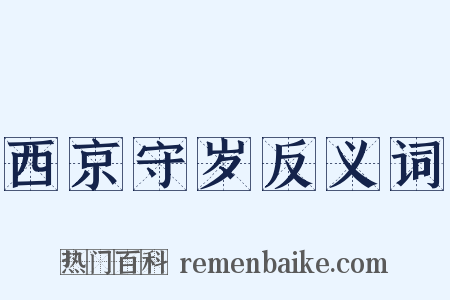 西京守岁反义词是什么意思的图片